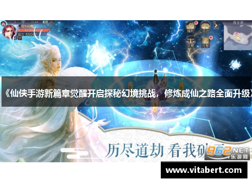 《仙侠手游新篇章觉醒开启探秘幻境挑战，修炼成仙之路全面升级》