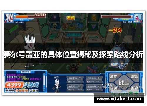 赛尔号盖亚的具体位置揭秘及探索路线分析