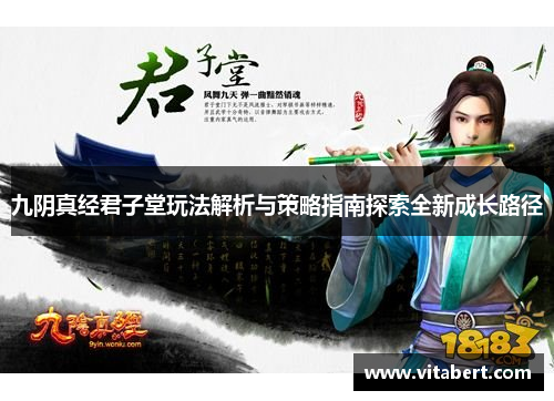 九阴真经君子堂玩法解析与策略指南探索全新成长路径
