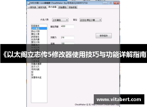 《以太阁立志传5修改器使用技巧与功能详解指南》