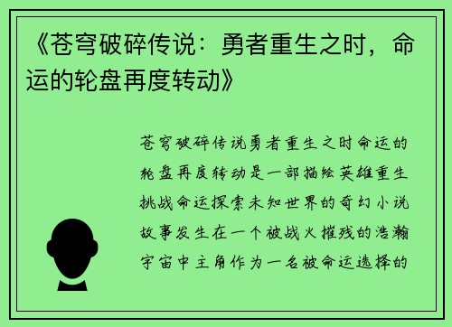 《苍穹破碎传说：勇者重生之时，命运的轮盘再度转动》