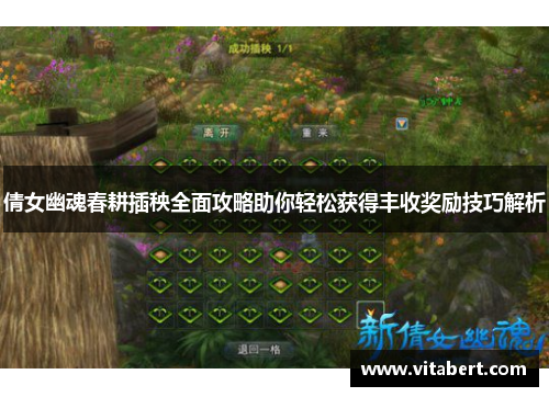 倩女幽魂春耕插秧全面攻略助你轻松获得丰收奖励技巧解析