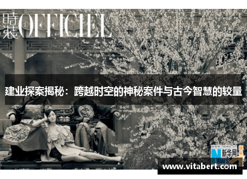 建业探案揭秘：跨越时空的神秘案件与古今智慧的较量