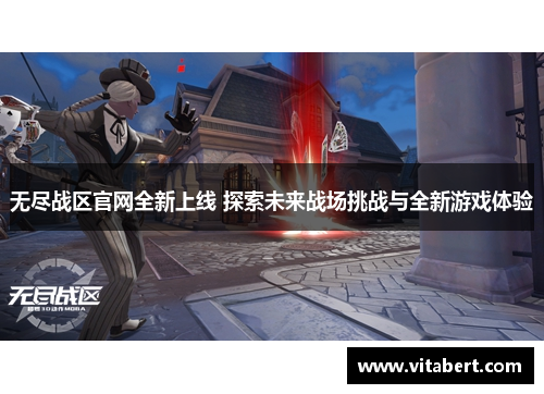 无尽战区官网全新上线 探索未来战场挑战与全新游戏体验