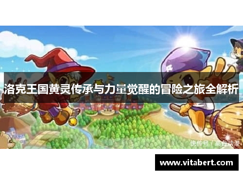 洛克王国黄灵传承与力量觉醒的冒险之旅全解析