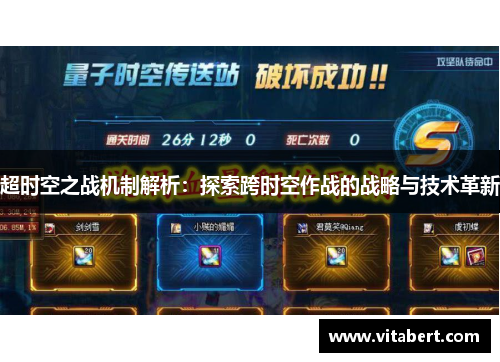 超时空之战机制解析：探索跨时空作战的战略与技术革新