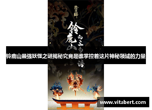 铃鹿山最强妖怪之谜揭秘究竟是谁掌控着这片神秘领域的力量
