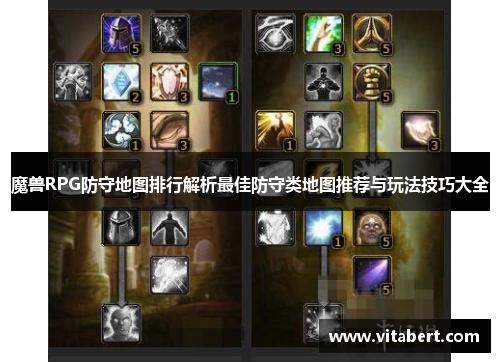 魔兽RPG防守地图排行解析最佳防守类地图推荐与玩法技巧大全