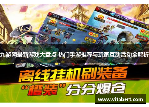 九游网最新游戏大盘点 热门手游推荐与玩家互动活动全解析