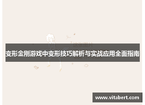 变形金刚游戏中变形技巧解析与实战应用全面指南