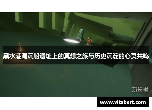 黑水港湾沉船遗址上的冥想之旅与历史沉淀的心灵共鸣