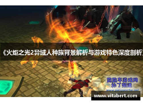 《火炬之光2异域人种族背景解析与游戏特色深度剖析》