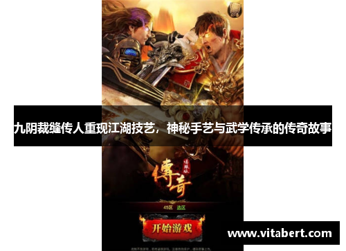 九阴裁缝传人重现江湖技艺，神秘手艺与武学传承的传奇故事