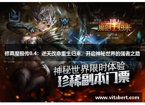 修真魔极传0.4：逆天改命重生归来，开启神秘世界的强者之路