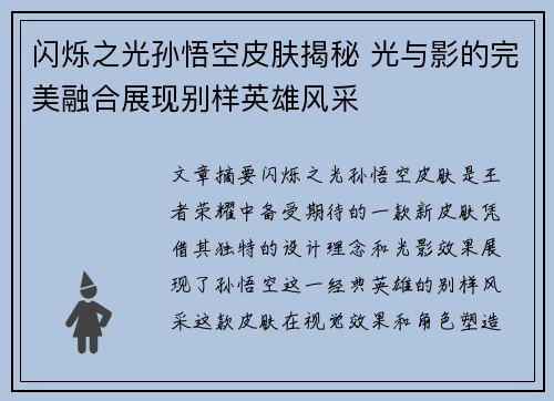 闪烁之光孙悟空皮肤揭秘 光与影的完美融合展现别样英雄风采