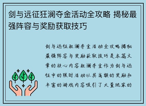 剑与远征狂澜夺金活动全攻略 揭秘最强阵容与奖励获取技巧