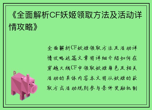 《全面解析CF妖姬领取方法及活动详情攻略》