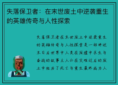 失落保卫者：在末世废土中逆袭重生的英雄传奇与人性探索