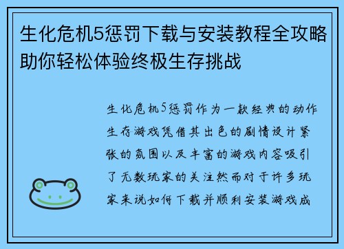 生化危机5惩罚下载与安装教程全攻略助你轻松体验终极生存挑战