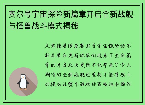 赛尔号宇宙探险新篇章开启全新战舰与怪兽战斗模式揭秘