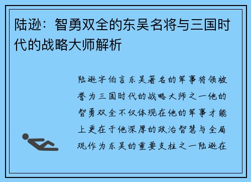 陆逊：智勇双全的东吴名将与三国时代的战略大师解析