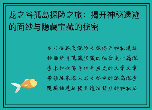 龙之谷孤岛探险之旅：揭开神秘遗迹的面纱与隐藏宝藏的秘密