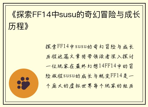 《探索FF14中susu的奇幻冒险与成长历程》