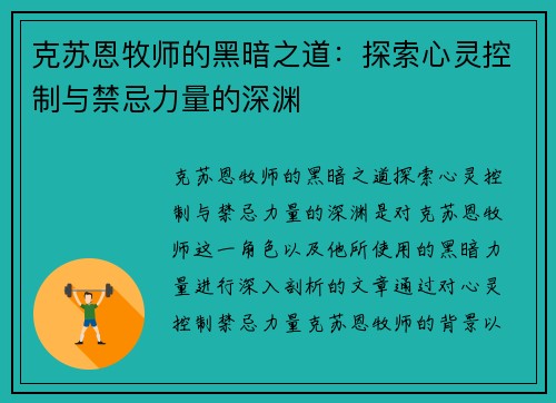 克苏恩牧师的黑暗之道：探索心灵控制与禁忌力量的深渊