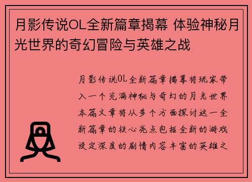 月影传说OL全新篇章揭幕 体验神秘月光世界的奇幻冒险与英雄之战