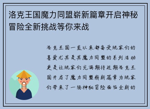 洛克王国魔力同盟崭新篇章开启神秘冒险全新挑战等你来战