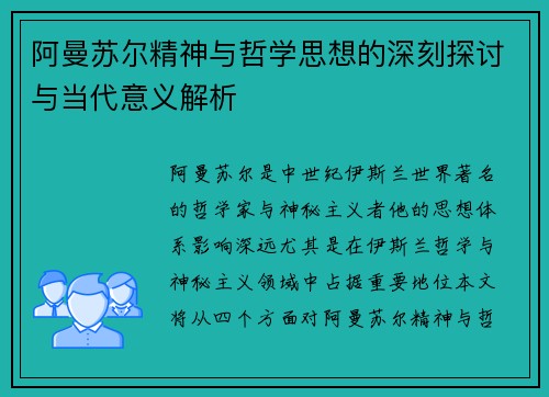阿曼苏尔精神与哲学思想的深刻探讨与当代意义解析