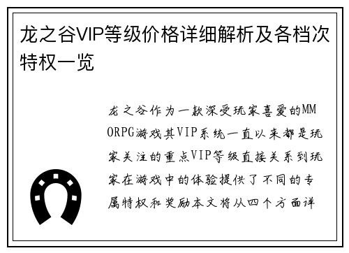 龙之谷VIP等级价格详细解析及各档次特权一览