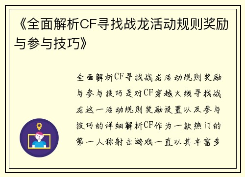 《全面解析CF寻找战龙活动规则奖励与参与技巧》