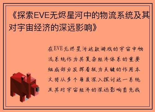 《探索EVE无烬星河中的物流系统及其对宇宙经济的深远影响》