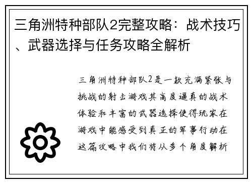 三角洲特种部队2完整攻略：战术技巧、武器选择与任务攻略全解析