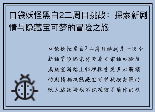 口袋妖怪黑白2二周目挑战：探索新剧情与隐藏宝可梦的冒险之旅