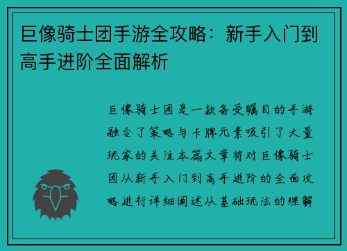 巨像骑士团手游全攻略：新手入门到高手进阶全面解析