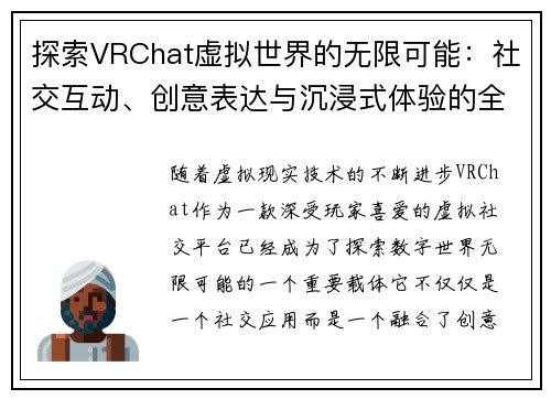 探索VRChat虚拟世界的无限可能：社交互动、创意表达与沉浸式体验的全方位解析