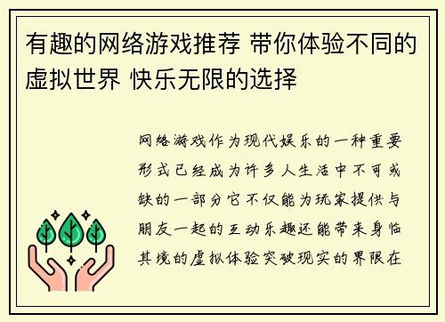 有趣的网络游戏推荐 带你体验不同的虚拟世界 快乐无限的选择