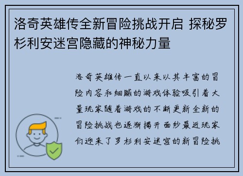 洛奇英雄传全新冒险挑战开启 探秘罗杉利安迷宫隐藏的神秘力量