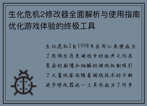 生化危机2修改器全面解析与使用指南优化游戏体验的终极工具