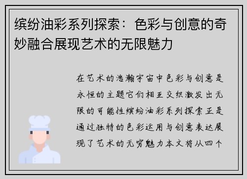 缤纷油彩系列探索：色彩与创意的奇妙融合展现艺术的无限魅力