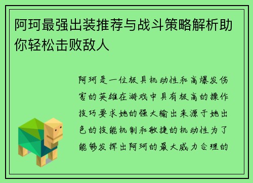 阿珂最强出装推荐与战斗策略解析助你轻松击败敌人