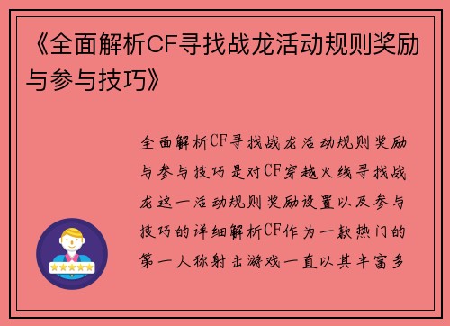 《全面解析CF寻找战龙活动规则奖励与参与技巧》