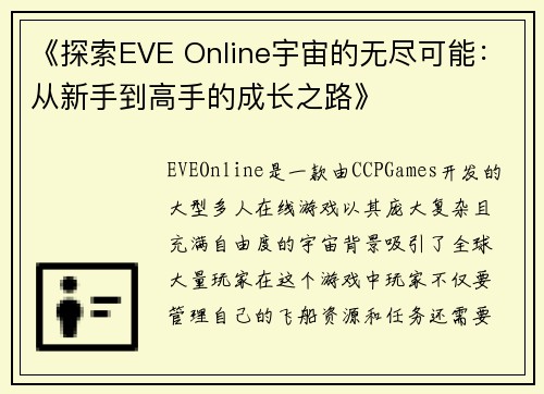 《探索EVE Online宇宙的无尽可能：从新手到高手的成长之路》