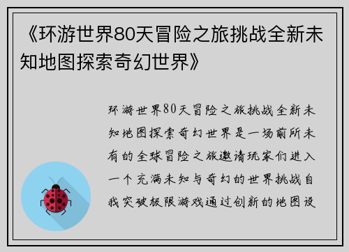 《环游世界80天冒险之旅挑战全新未知地图探索奇幻世界》