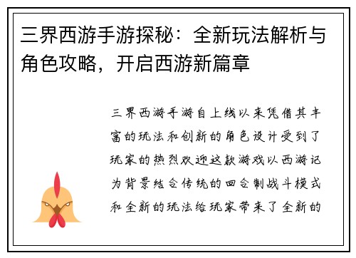 三界西游手游探秘：全新玩法解析与角色攻略，开启西游新篇章