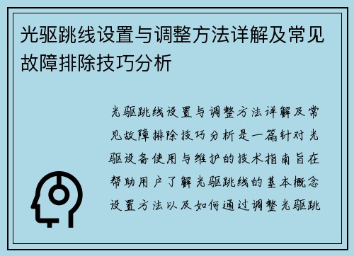 光驱跳线设置与调整方法详解及常见故障排除技巧分析