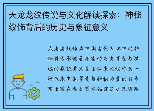 天龙龙纹传说与文化解读探索：神秘纹饰背后的历史与象征意义