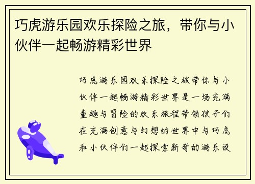 巧虎游乐园欢乐探险之旅，带你与小伙伴一起畅游精彩世界